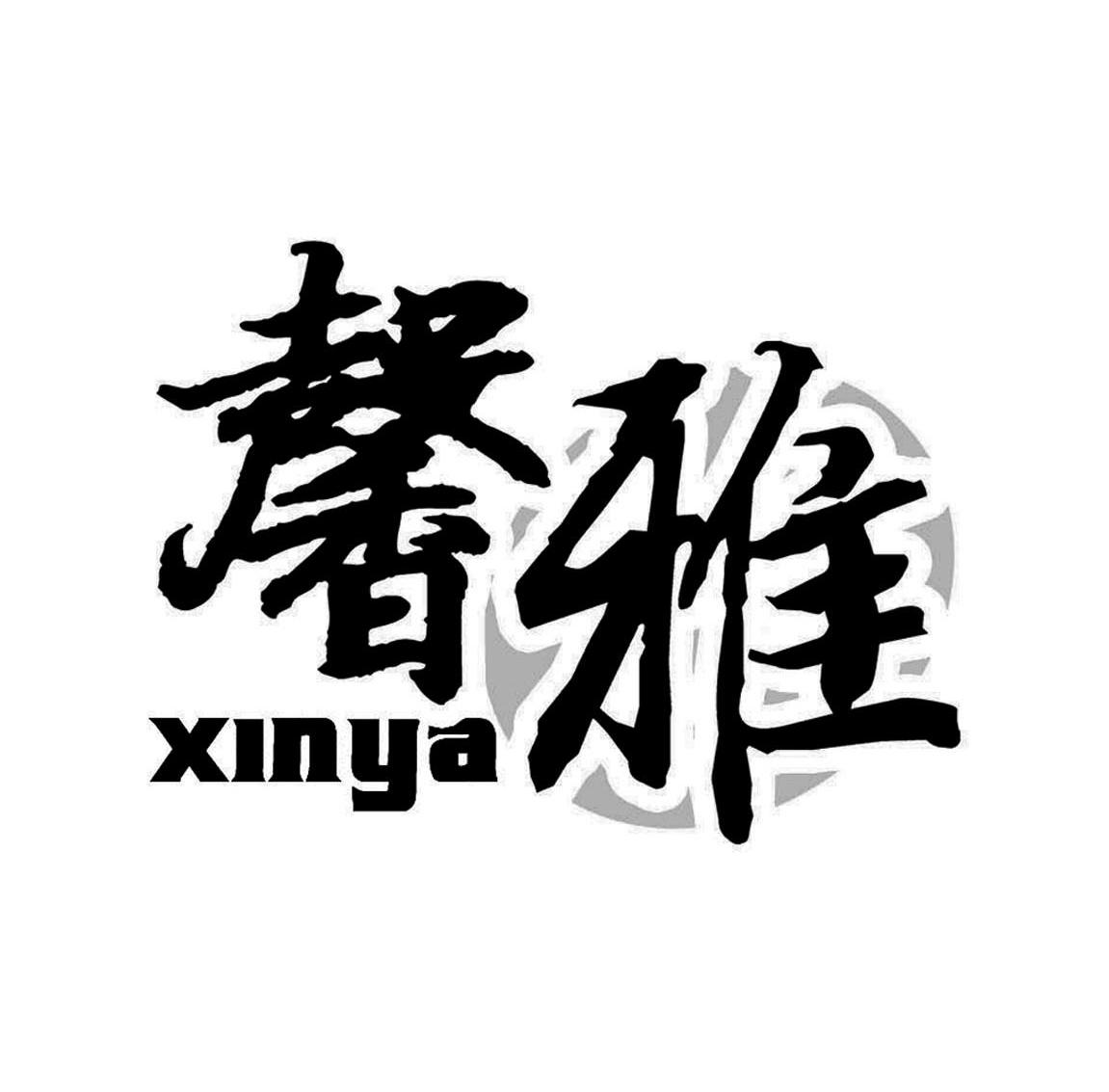 馨雅