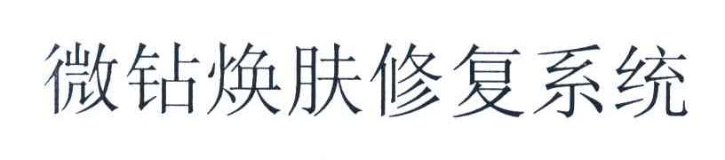 微钻焕肤修复系统