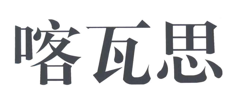 喀瓦思