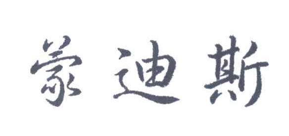 蒙迪斯