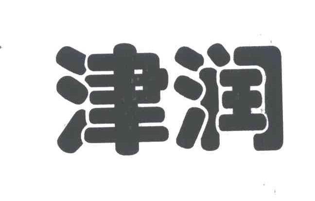 津润