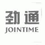 劲通;JOINTIME