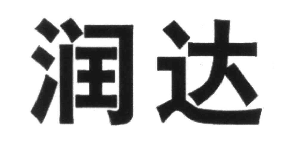 润达