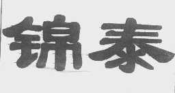 锦泰