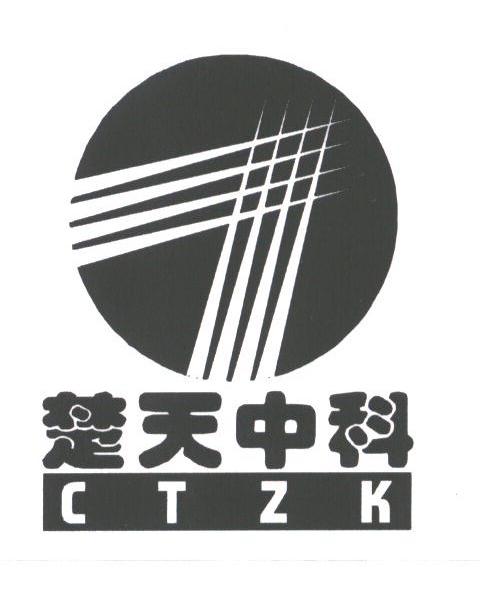 楚天中科