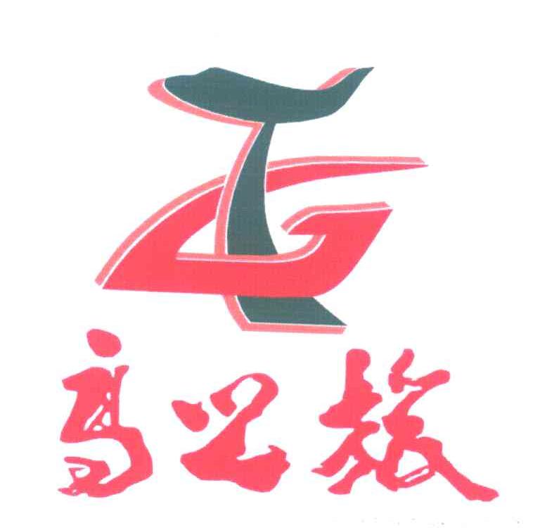 高之旅
