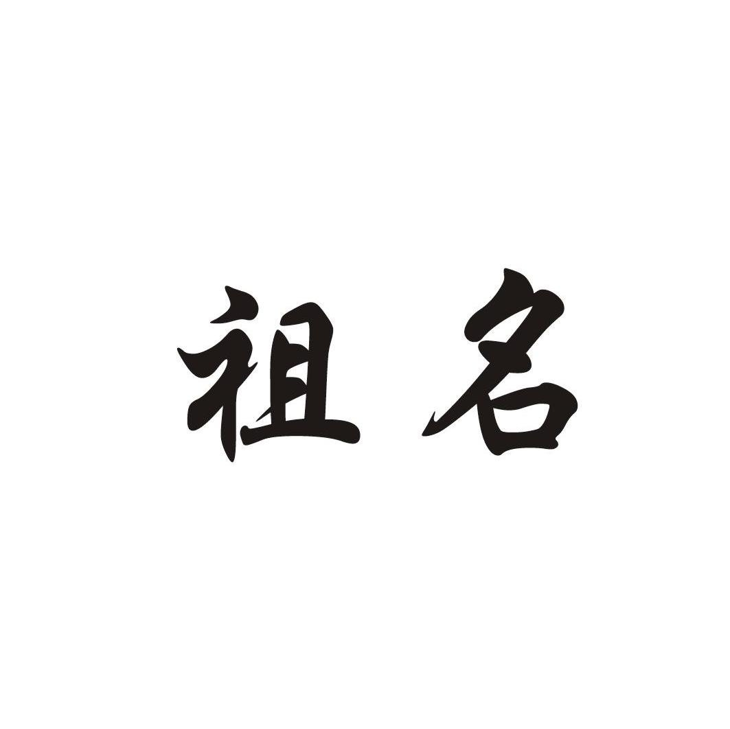 祖名