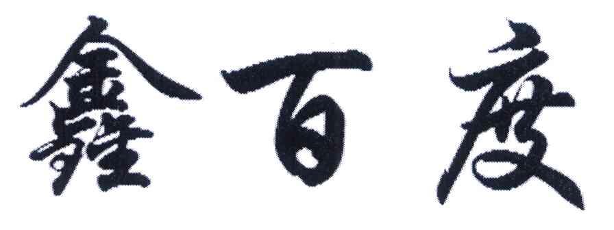 鑫百度