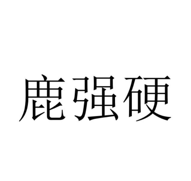 鹿强硬