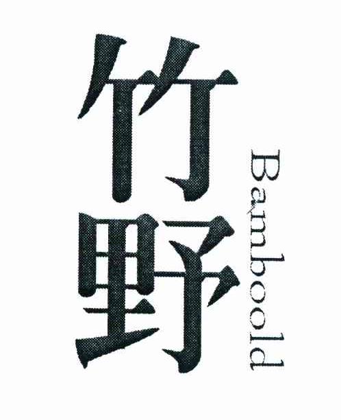 竹野 BAMBOOLD
