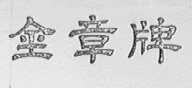 金章
