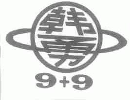 韩勇