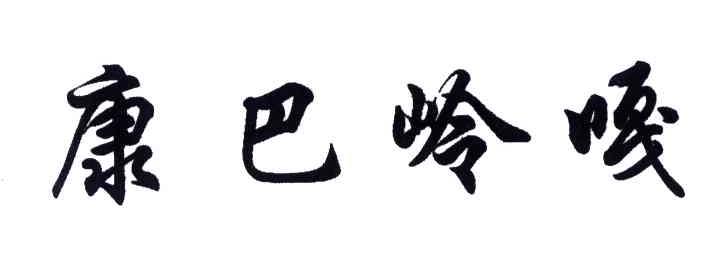 康巴岭嘎