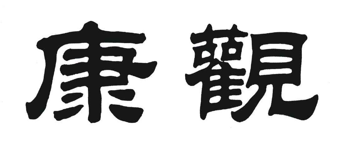 康观