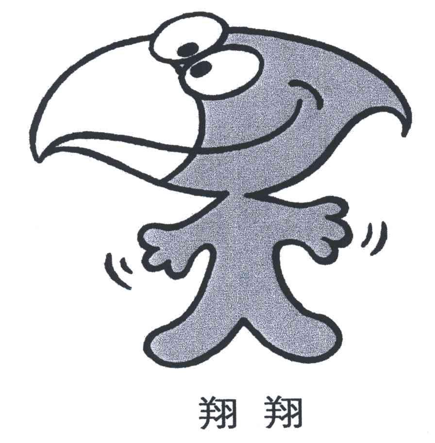 翔翔