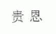 贵恩