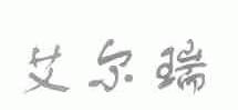 艾尔瑞
