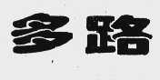 多路