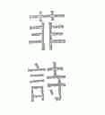 菲诗