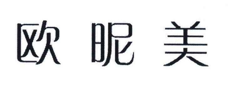 欧昵美