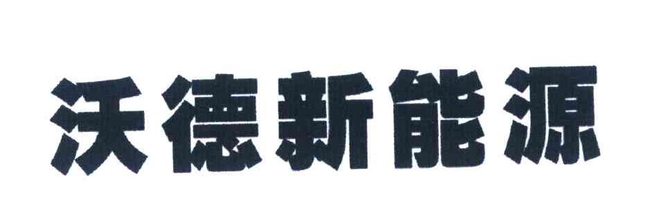 沃德新能源