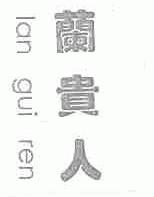 兰贵人