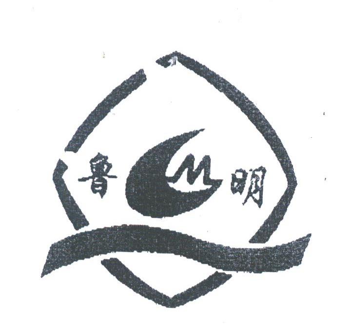 鲁明