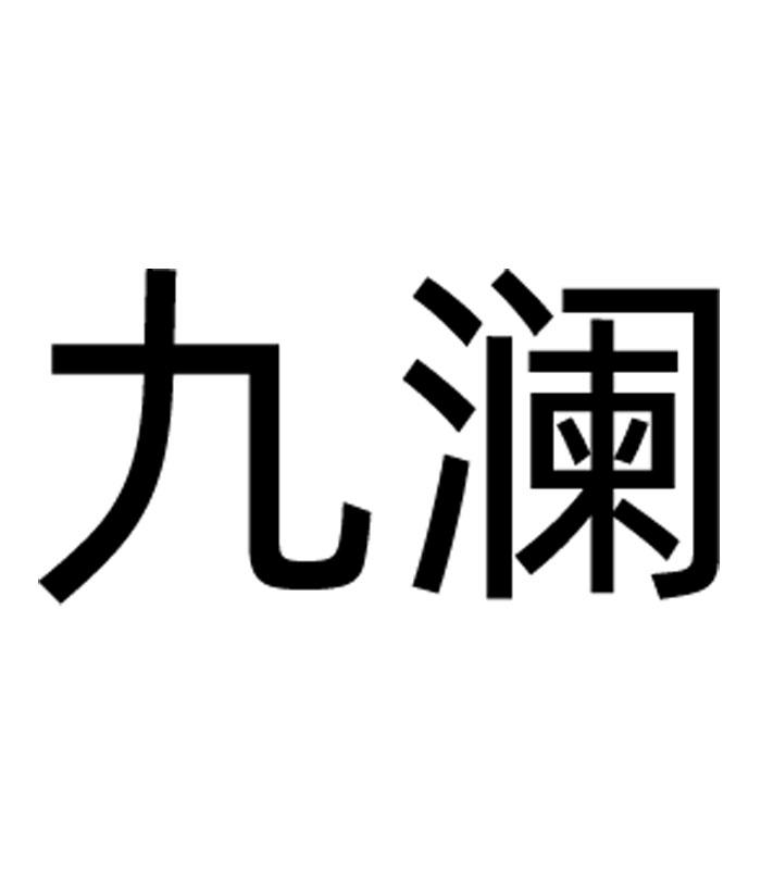 九澜