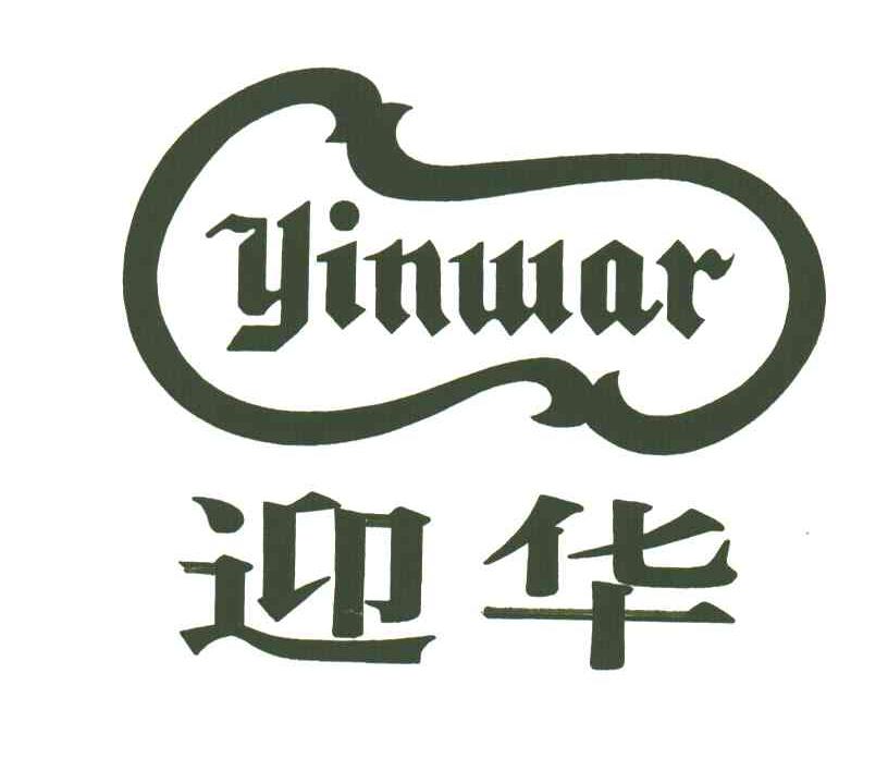 迎华;YINWAR
