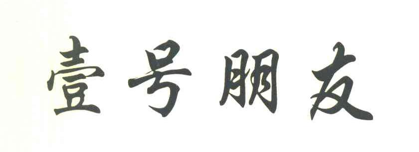 壹号朋友