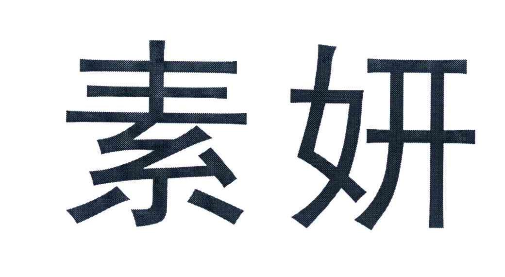 素妍