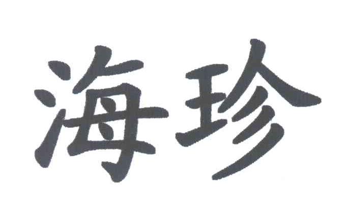 海珍