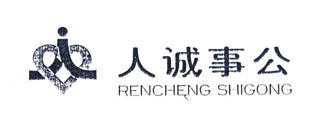 人诚事公