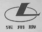 乐用