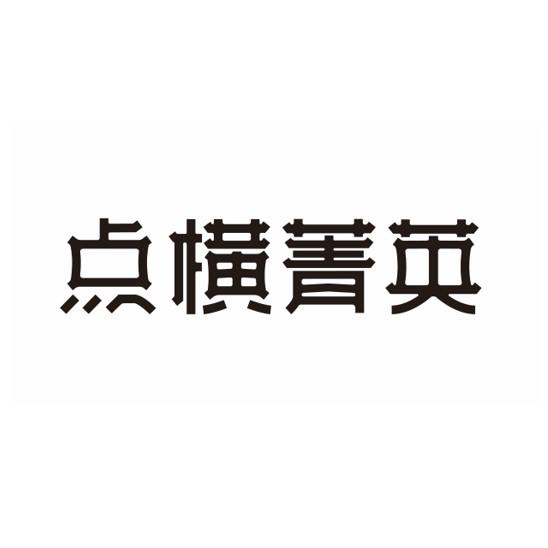 点横菁英