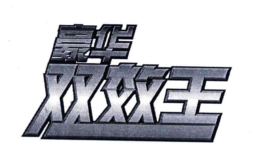 豪华双效王