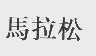 马拉松
