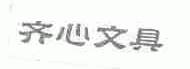 齐心