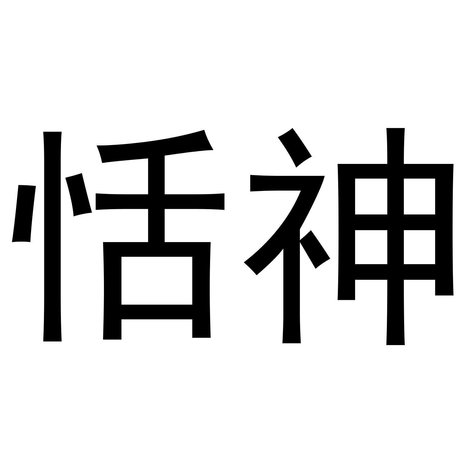 恬神