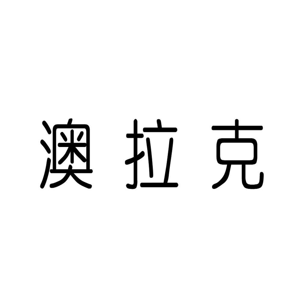 澳拉克