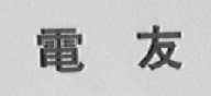 电友