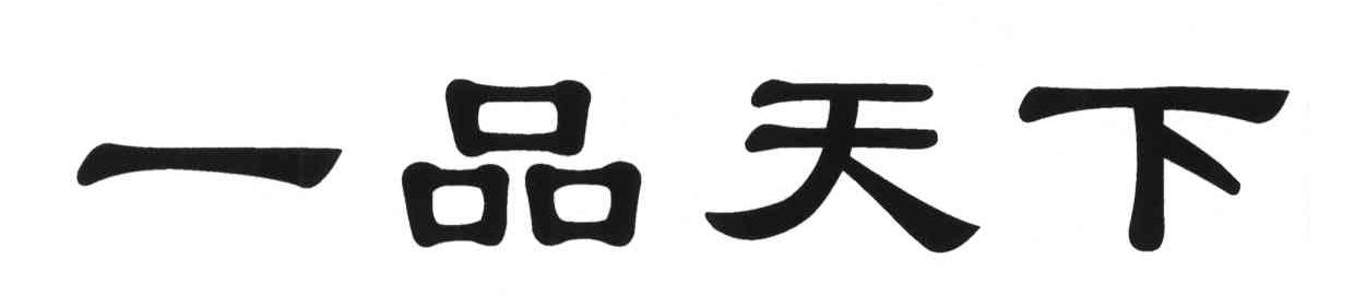 一品天下