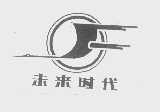 未来时代