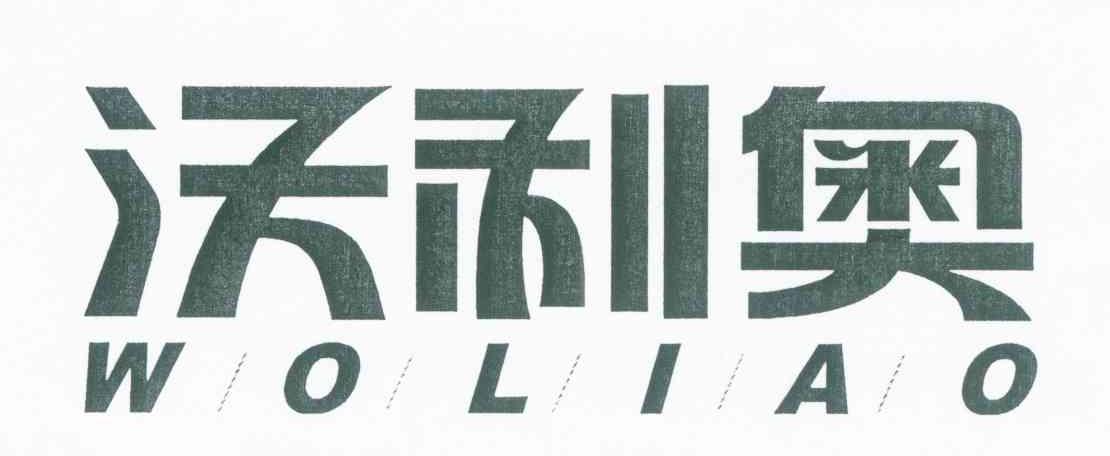 沃利奥