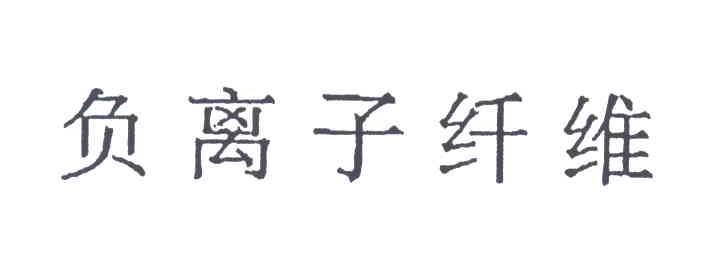负离子纤维