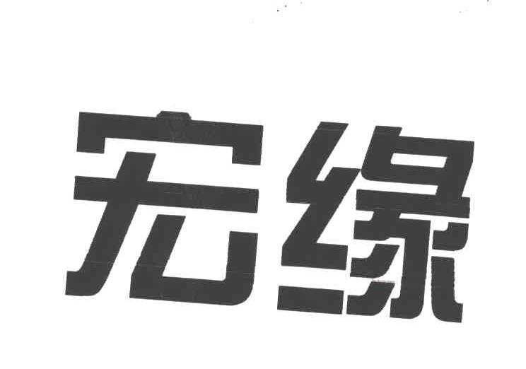宏缘