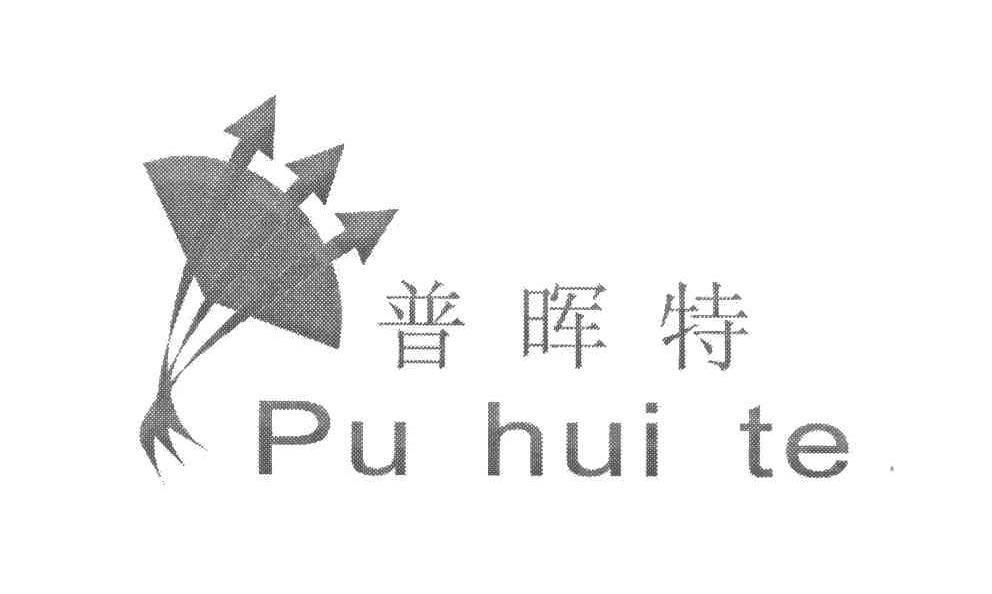 普晖特