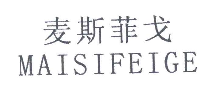 麦斯菲戈