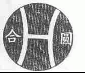 合圆