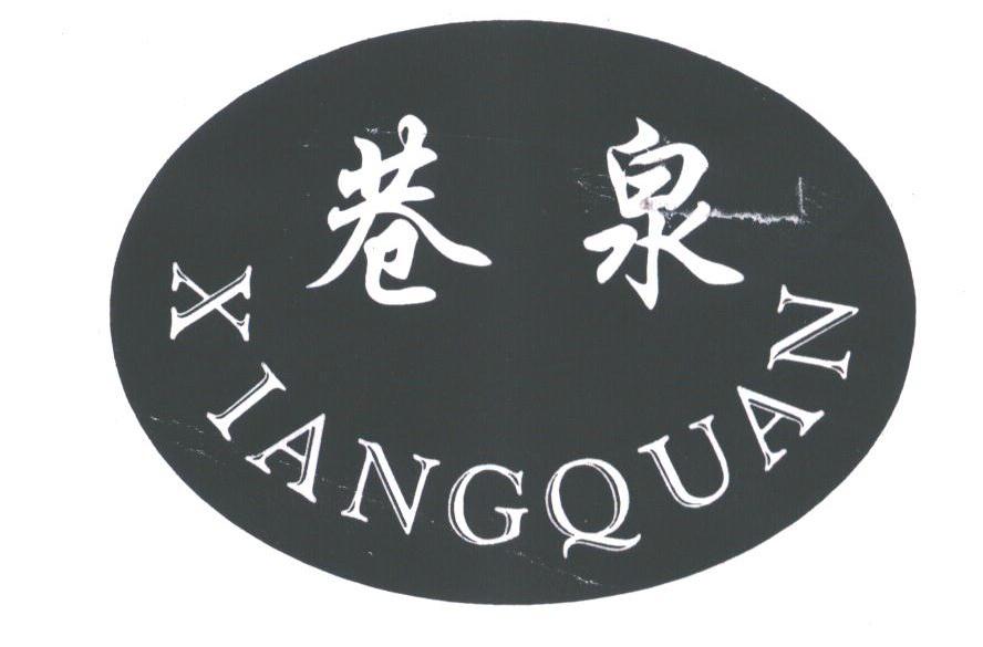 巷泉